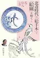 北斎時代の「絵手本」で「絵皿」を解く2 鳥・仙人の巻 | 河村